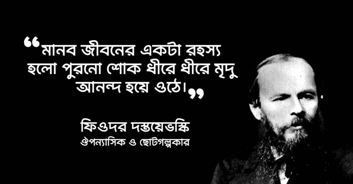 Read more about the article ফিওদর দস্তয়েভস্কি উক্তি : রুশ সাহিত্যিক ফিওদর দস্তয়েভস্কি’র ১৫ টি বিখ্যাত উক্তি