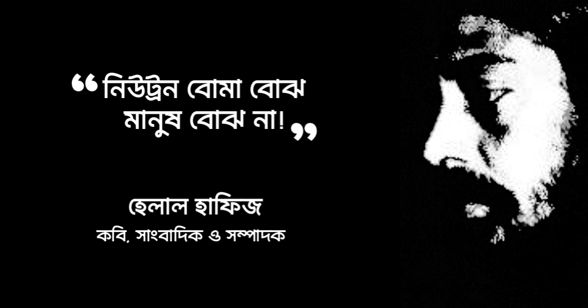 Read more about the article হেলাল হাফিজের উক্তি : হেলাল হাফিজের ৪০ টি বিখ্যাত উক্তি ও পঙক্তি