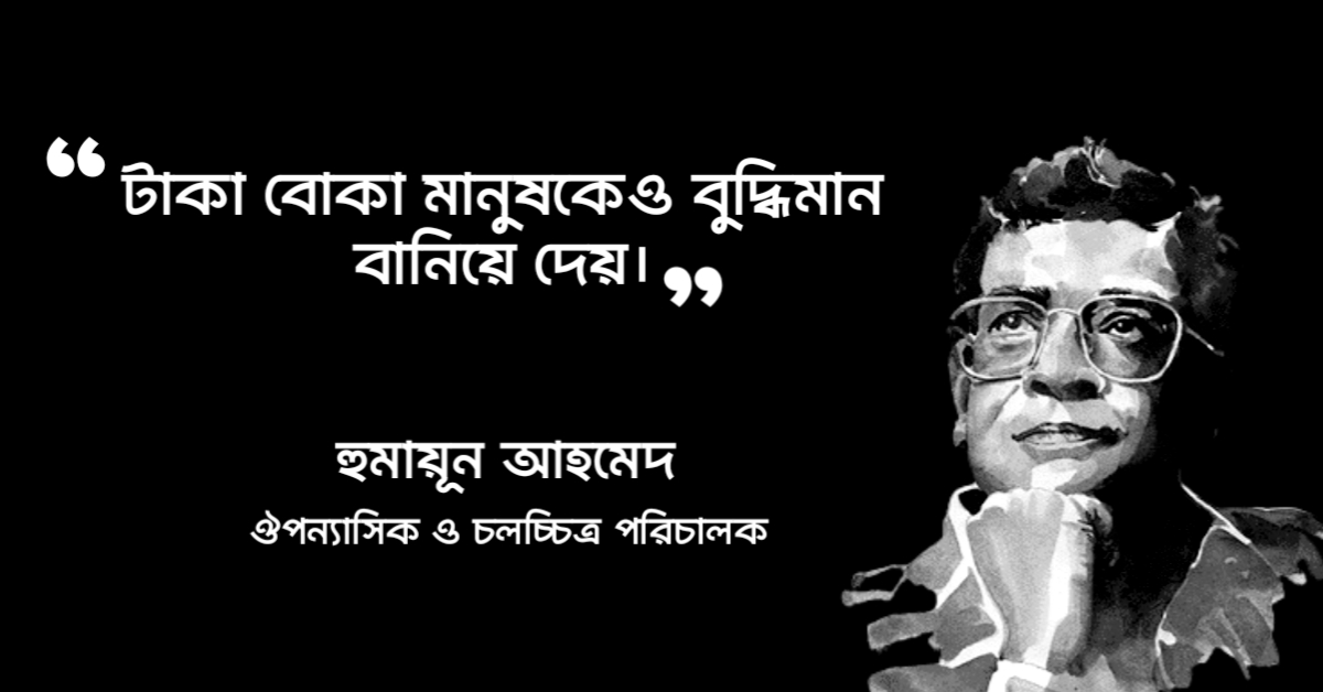 Read more about the article হিমুর উক্তি : হিমু উপন্যাসের ৩০ টি বিখ্যাত উক্তি