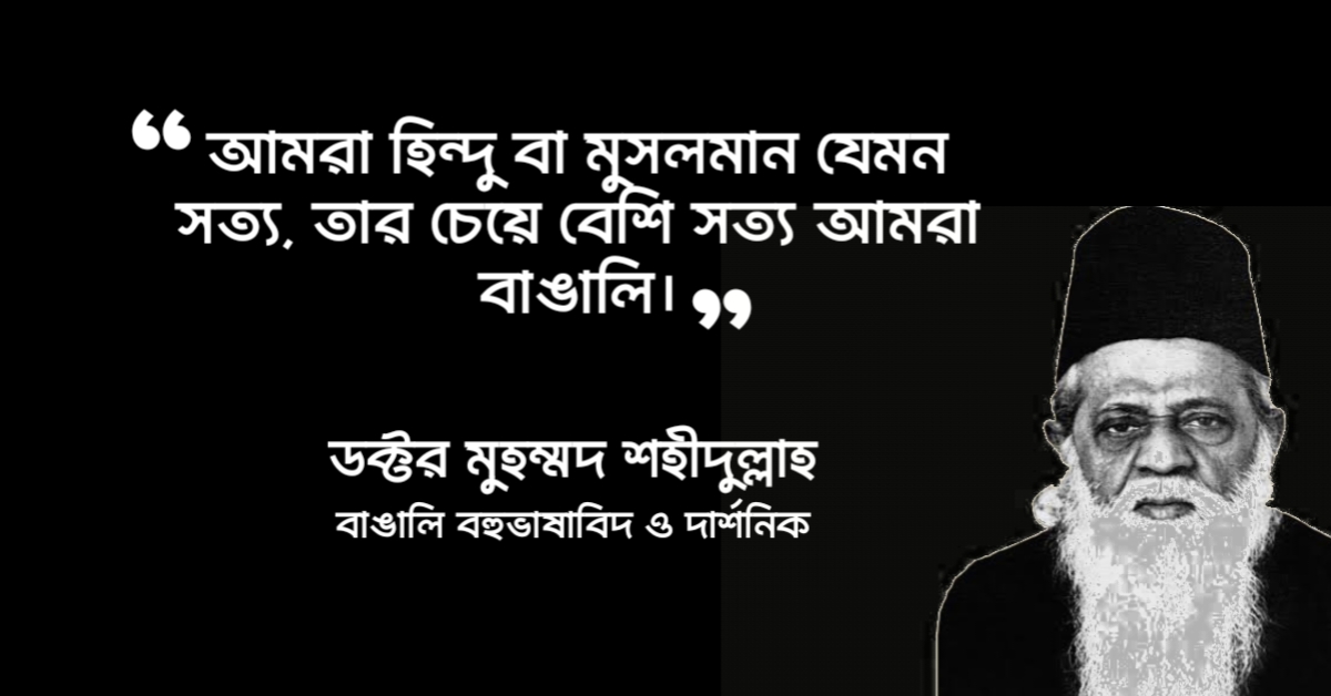 Read more about the article ড মোহাম্মদ শহীদুল্লাহ্ উক্তি : ১০ টি বিখ্যাত উক্তি