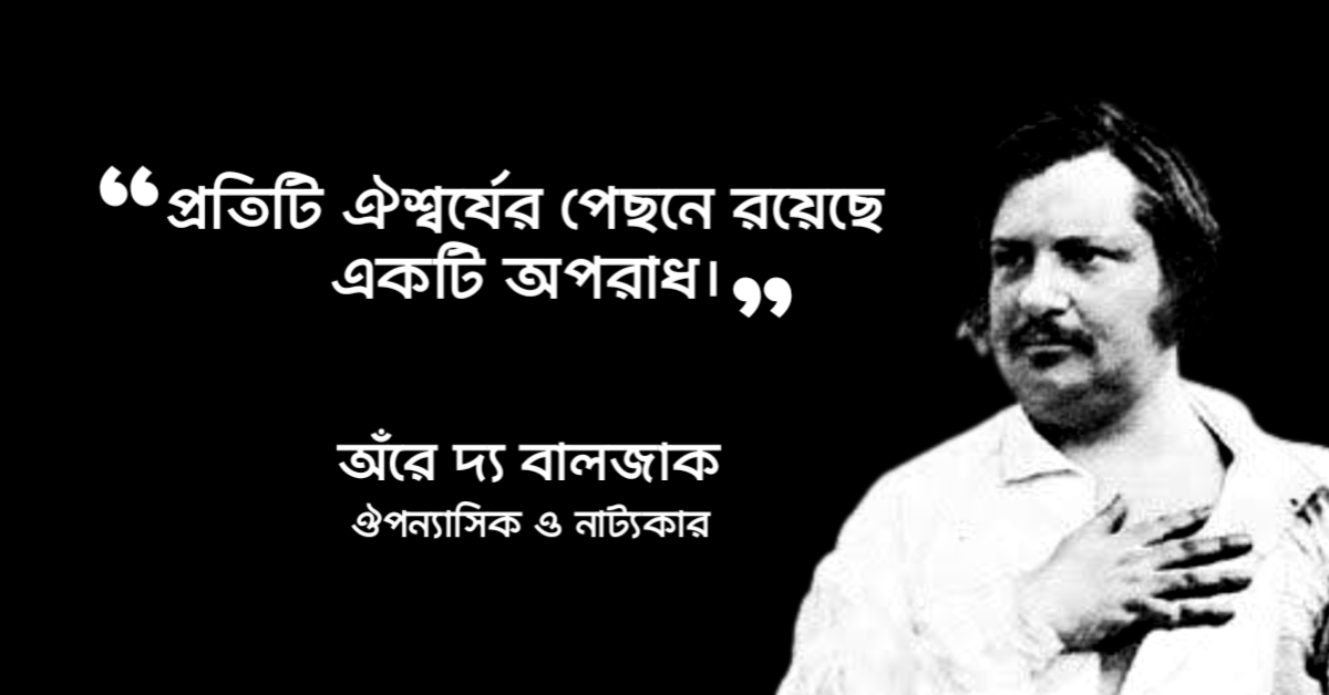 Read more about the article বিশ্ববিখ্যাত উক্তি : ৪০ টি উক্তি