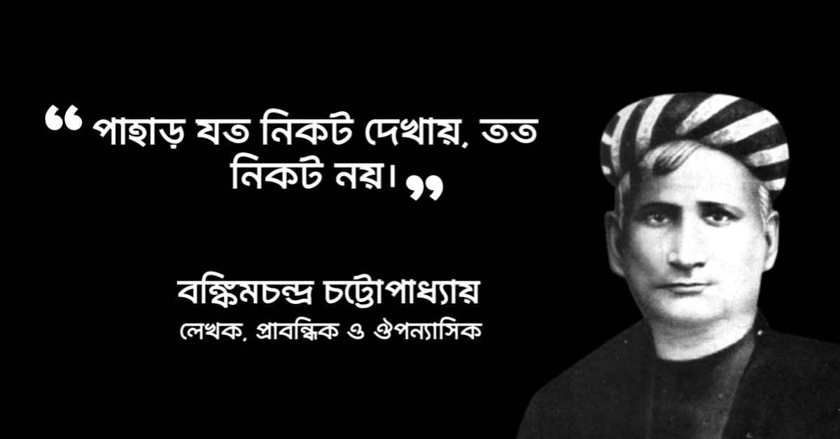 Read more about the article বাংলা সাহিত্যের বিখ্যাত উক্তি : ৩০ টি উক্তি