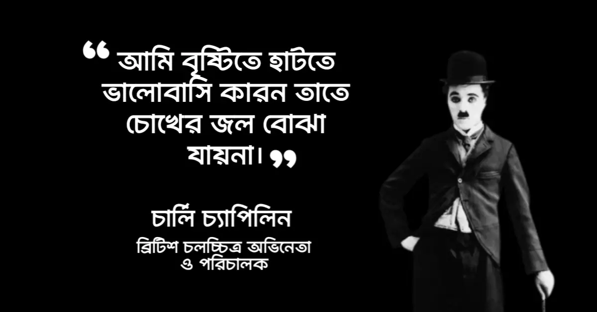 Read more about the article পৃথিবীর সেরা উক্তি : পৃথিবীর সেরা ২০ টি উক্তি