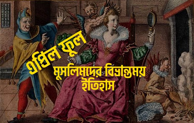 Read more about the article এপ্রিল ফুলের ইতিহাস: মুসলিমদের ভুল বিশ্বাস ও আসল সত্যি ঘটনা