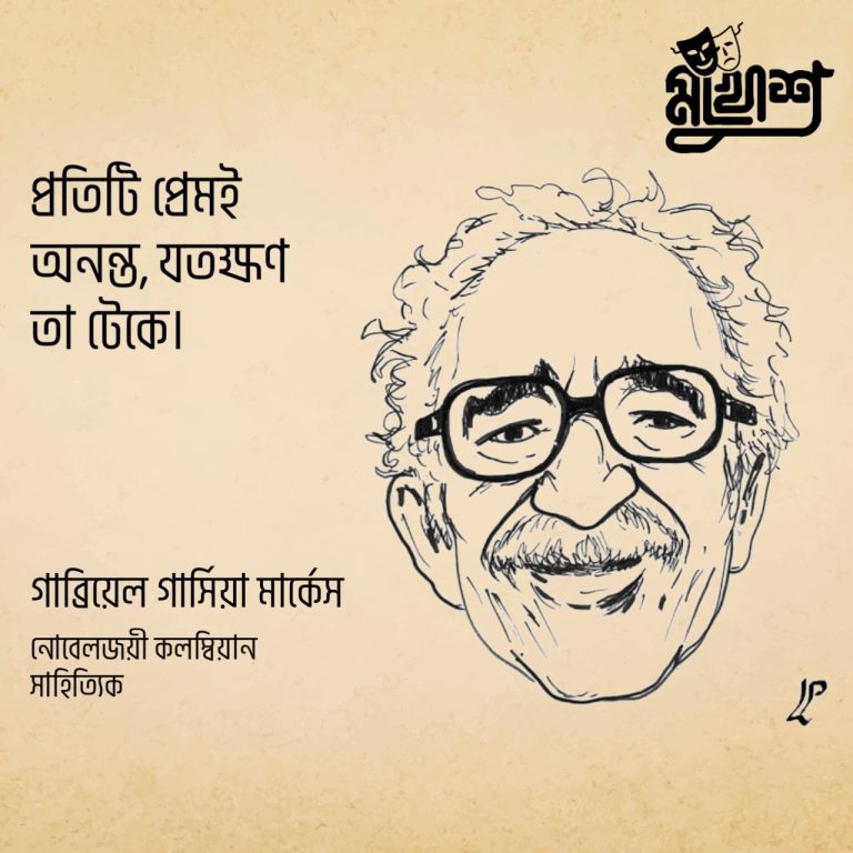 Read more about the article নোবেলজয়ী কলম্বিয়ান সাহিত্যিক গাব্রিয়েল গার্সিয়া মার্কেস এর ১০ টি বিখ্যাত উক্তি