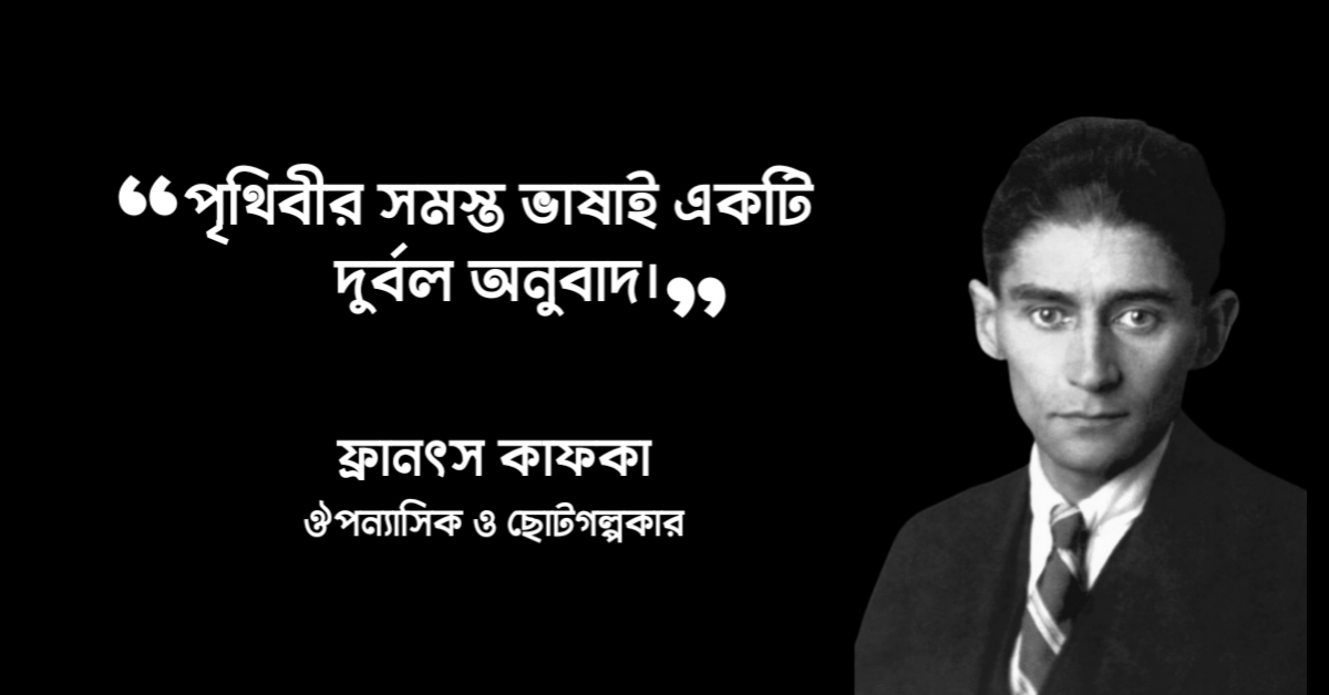 Read more about the article ফ্রানৎস কাফকার উক্তি : ফ্রানৎস কাফকার ২০ টি বিখ্যাত উক্তি