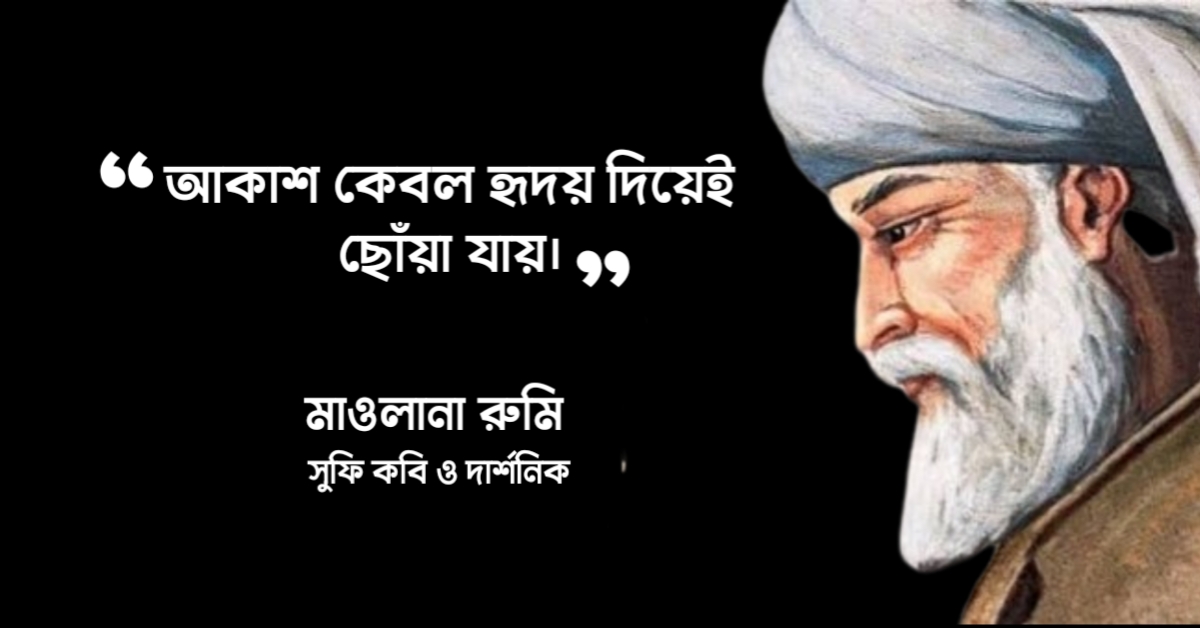 Read more about the article মাওলানা জালালুদ্দিন রুমি উক্তি : ১০০ টি বিখ্যাত উক্তি