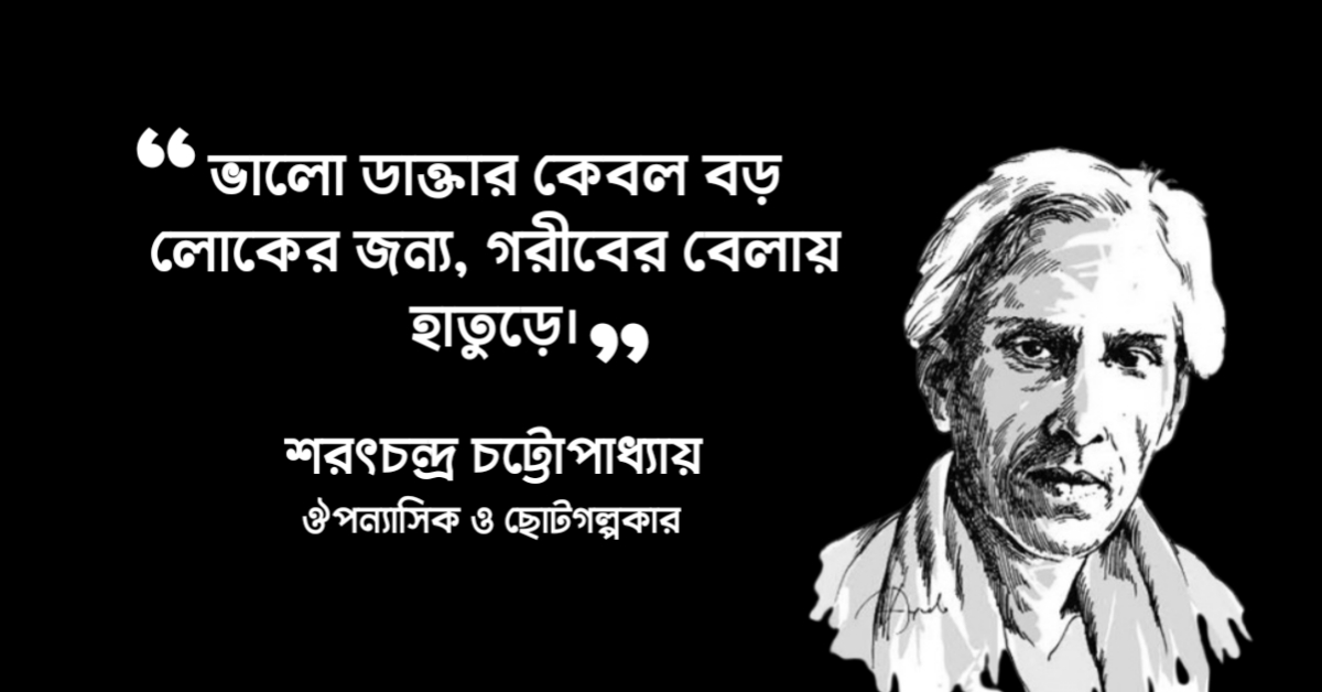 Read more about the article চরিত্রহীন উপন্যাসের উক্তি : ২০ টি বিখ্যাত উক্তি