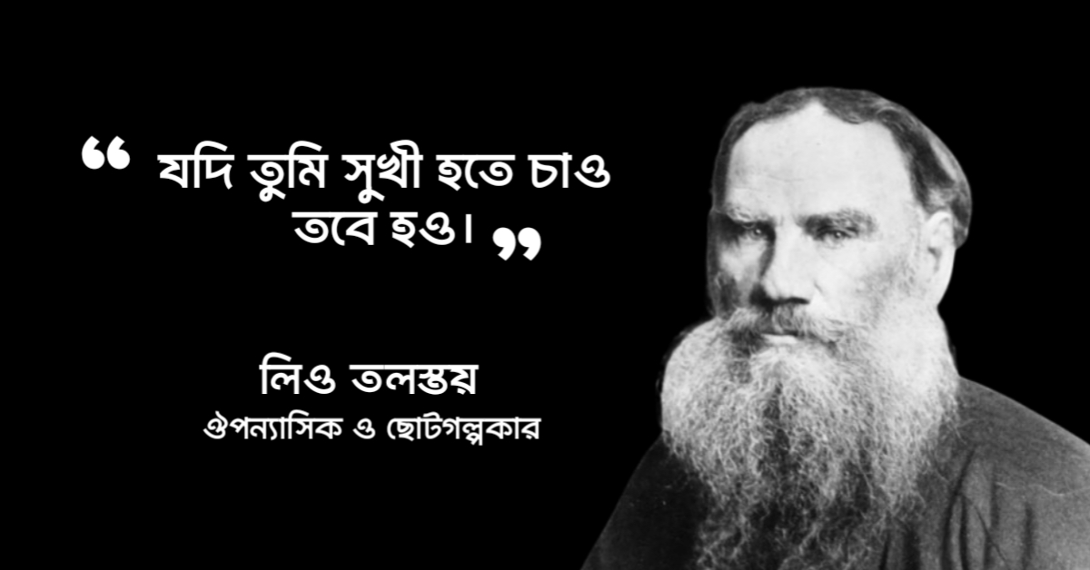 Read more about the article লিও তলস্তয় উক্তি : লিও তলস্তয়ের ৩০ টি বিখ্যাত উক্তি