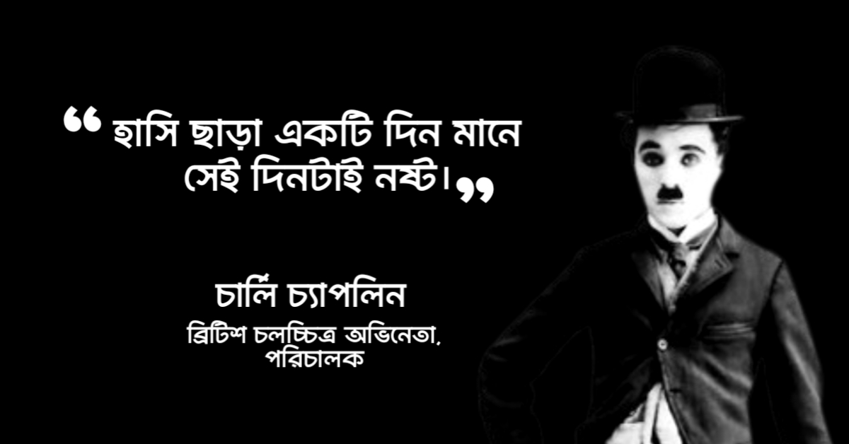 You are currently viewing চার্লি চ্যাপলিনের উক্তি : ব্রিটিশ কৌতুকাভিনেতার ২০ টি বিখ্যাত উক্তি