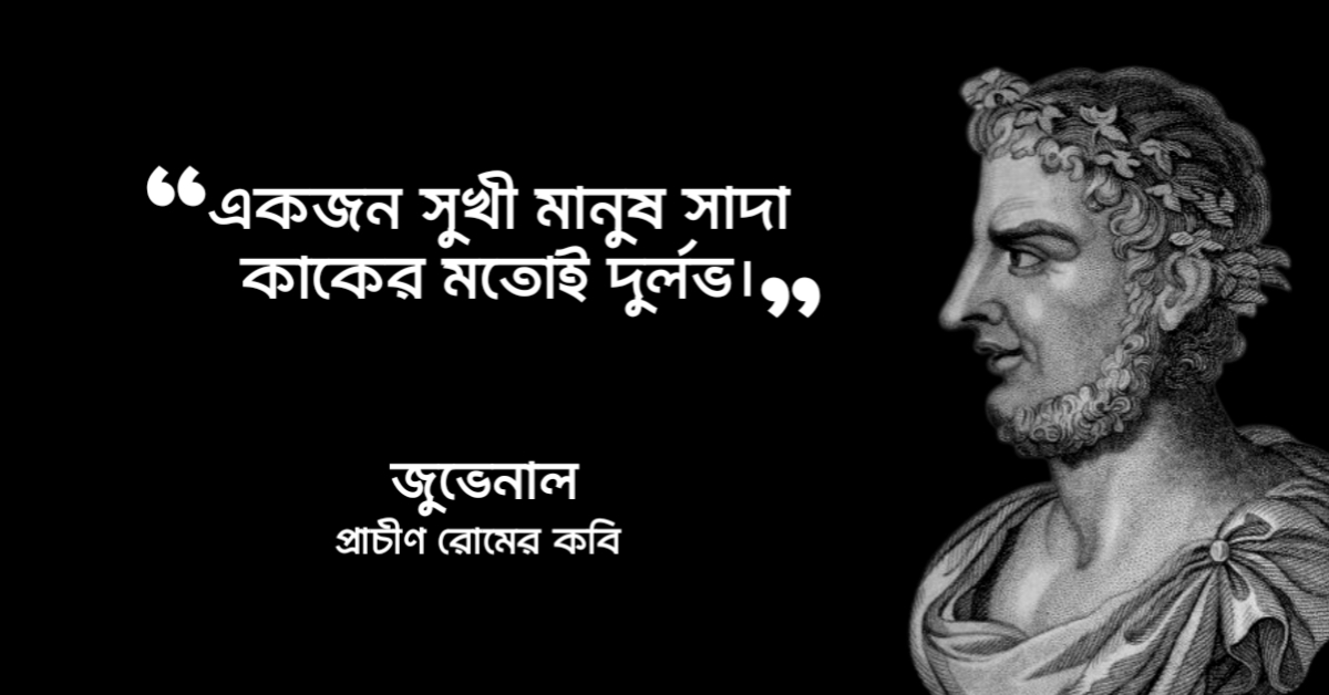 Read more about the article জুভেনাল এর উক্তি : রোমান লেখক ও দার্শনিক জুভেনাল এর ১০ টি বিখ্যাত উক্তি