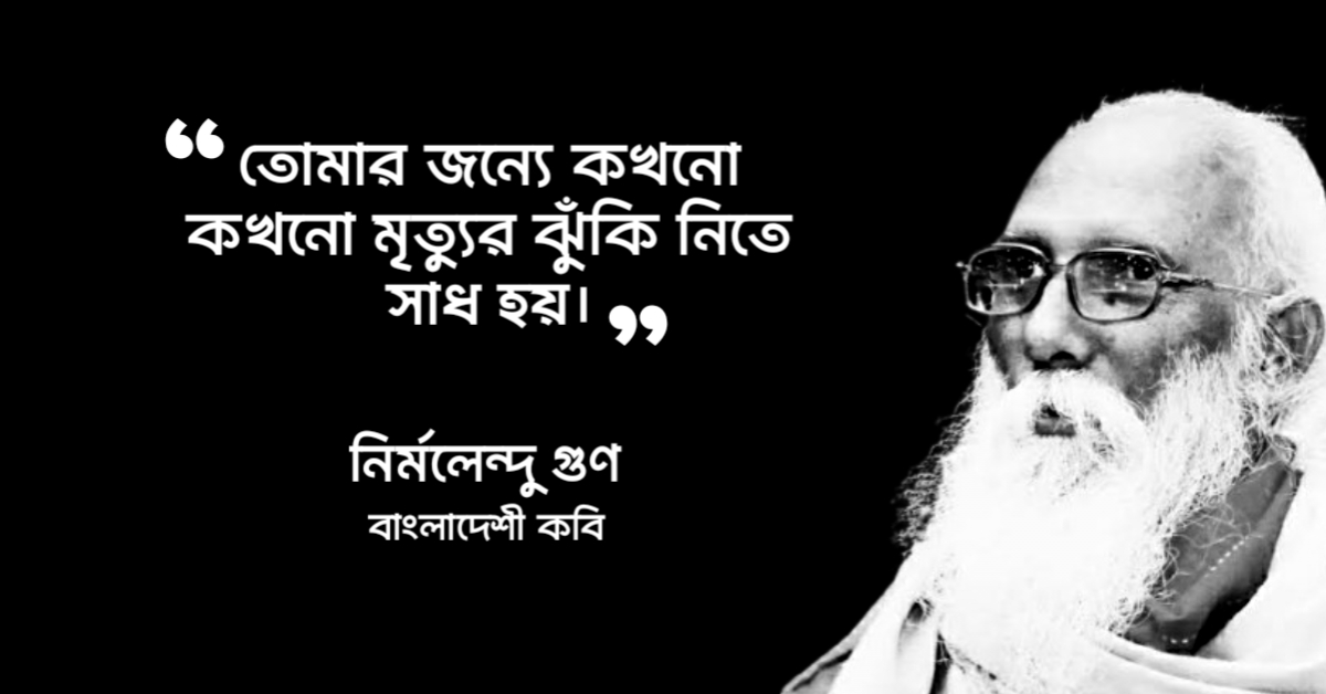 Read more about the article নির্মলেন্দু গুনের প্রেমের উক্তি : ২০ টি প্রেমের উক্তি