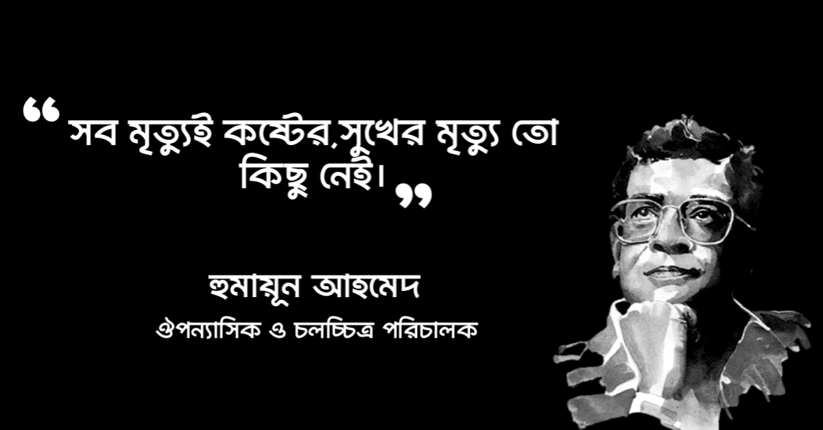 Read more about the article মৃত্যু নিয়ে হুমায়ূন আহমেদের উক্তি : ২৫ টি বিখ্যাত উক্তি