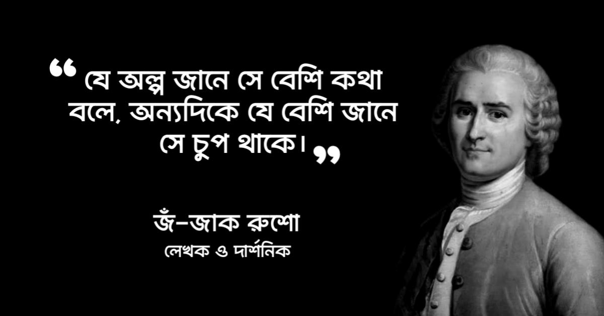 Read more about the article রুশোর উক্তি : দার্শনিক রুশোর ২০ টি বিখ্যাত উক্তি