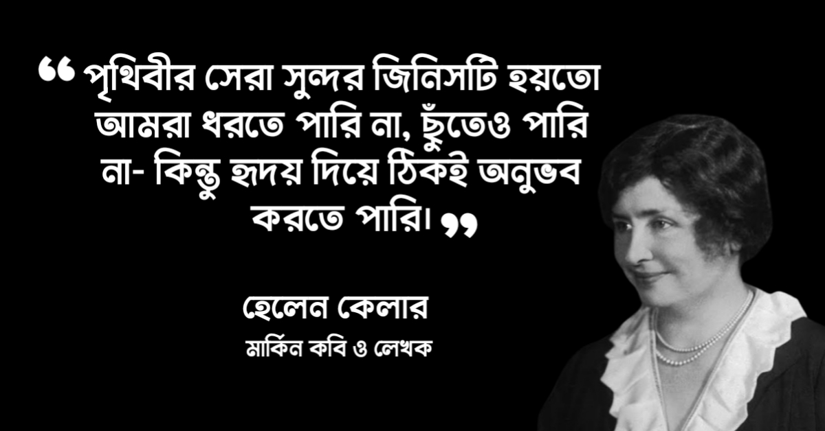 Read more about the article হেলেন কেলার উক্তি : ৩০ টি বিখ্যাত উক্তি