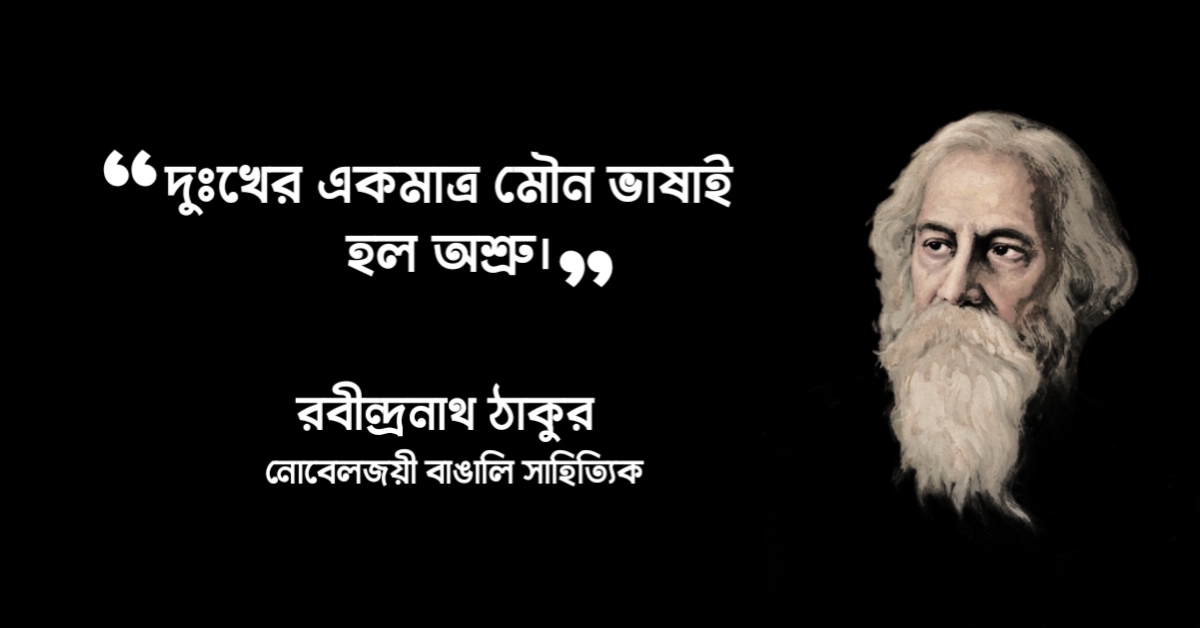 Read more about the article দুঃখ নিয়ে রবীন্দ্রনাথ ঠাকুরের উক্তি : ৩০ টি অসাধারণ উক্তি