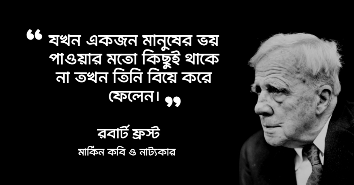 Read more about the article রবার্ট ফ্রস্ট উক্তি : রবার্ট ফ্রস্টের ৩০ টি বিখ্যাত উক্তি