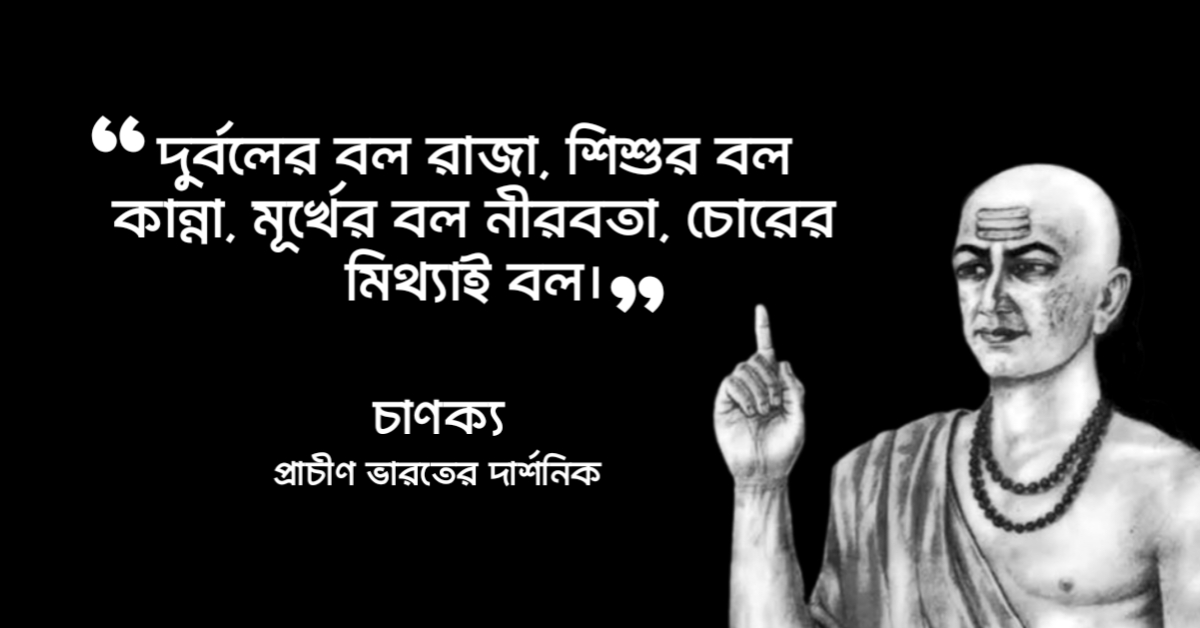 Read more about the article চাণক্য বাণী : চাণক্যের ৬০ টি চমৎকার নীতি কথা