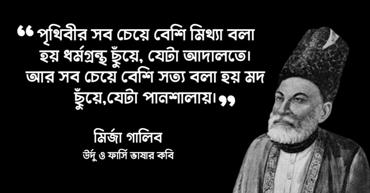 Read more about the article মির্জা গালিবের বিখ্যাত উক্তি : ৩০ টি বিখ্যাত উক্তি