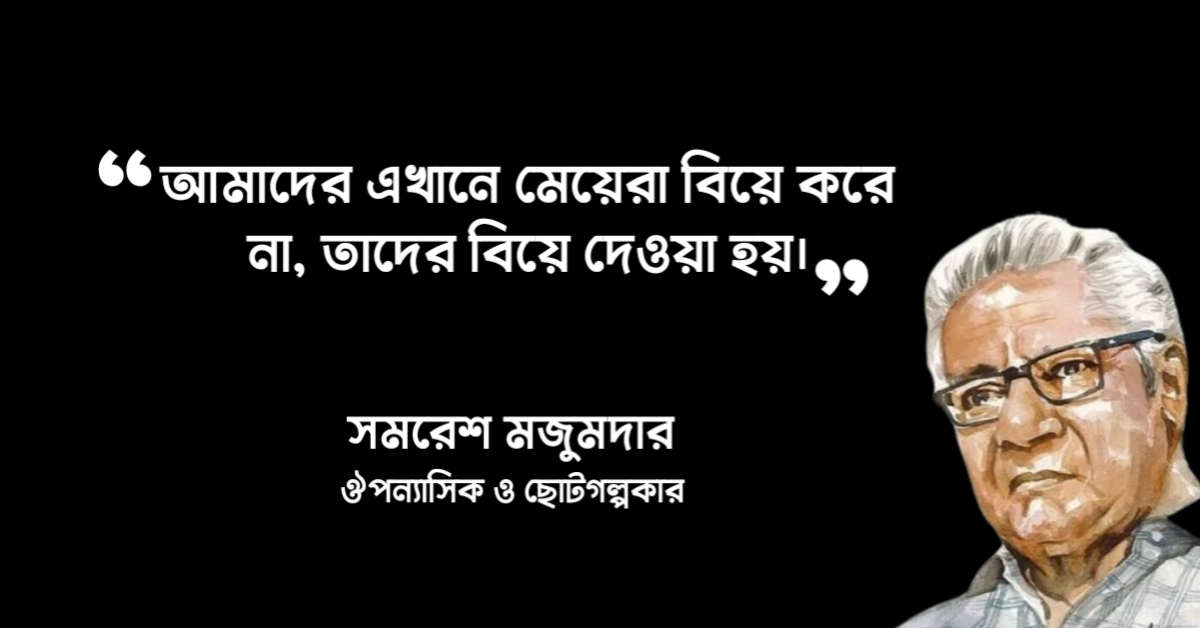 Read more about the article সমরেশ মজুমদার উক্তি : সমরেশ মজুমদারের ১০০ টি বিখ্যাত উক্তি