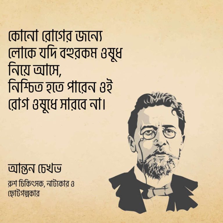 Read more about the article রুশ সাহিত্যিক আন্তন চেখভের ৩০ টি বিখ্যাত উক্তি