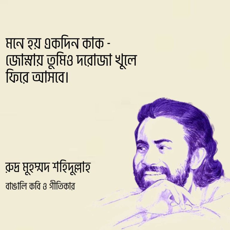 Read more about the article রুদ্র মুহম্মদ শহিদুল্লাহ উক্তি : ১৪০ টি বিখ্যাত উক্তি