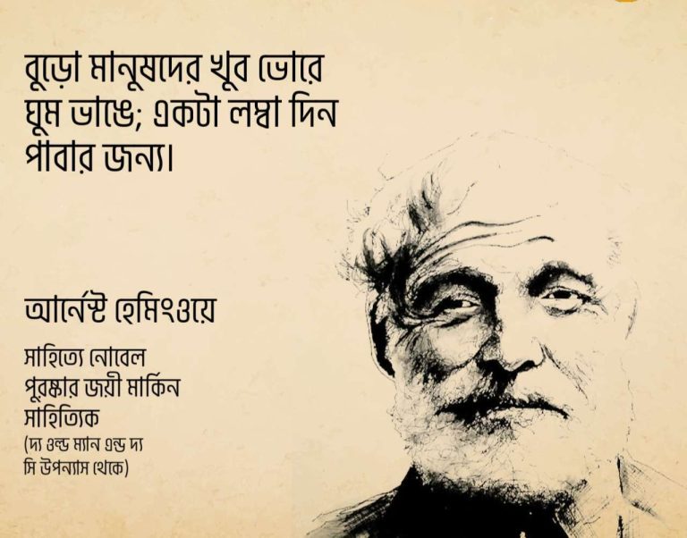 Read more about the article সাহিত্যে নোবেল পুরষ্কারজয়ী আর্নেস্ট হেমিংওয়ের ৪০ টি বিখ্যাত উক্তি