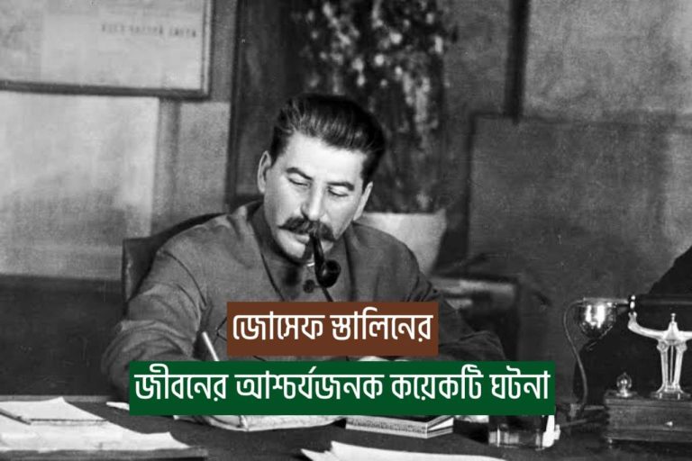 Read more about the article জোসেফ স্তালিনের জীবনের আশ্চর্যজনক কয়েকটি ঘটনা