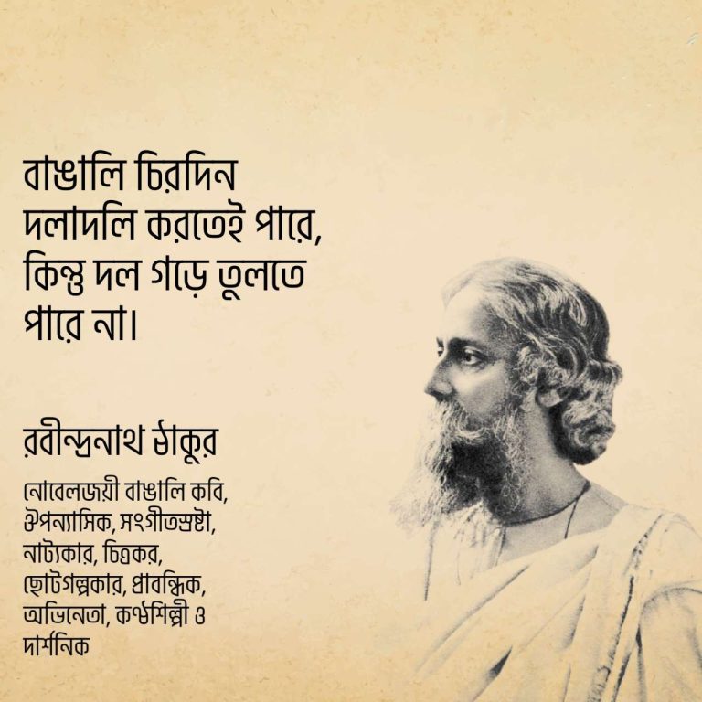 Read more about the article সাহিত্যে নোবেলজয়ী রবীন্দ্রনাথ ঠাকুরের বাছাই করা ৫০ টি বিখ্যাত উক্তি