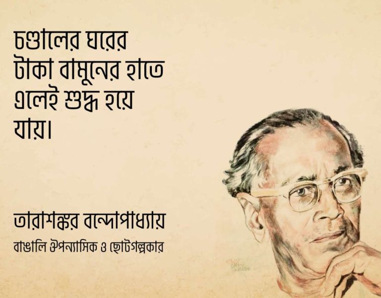 Read more about the article তারাশঙ্কর বন্দ্যোপাধ্যায় উক্তি : তারাশঙ্কর বন্দোপাধ্যায়ের ৪০ টি বিখ্যাত উক্তি