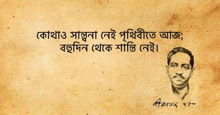 Read more about the article জীবনানন্দ দাশের ১০০ টি বিখ্যাত উক্তি ও পঙক্তি