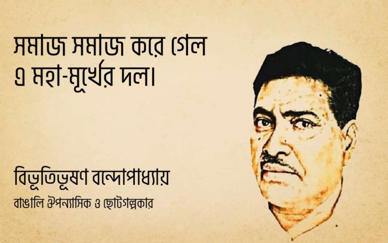 Read more about the article বিভূতিভূষণ বন্দোপাধ্যায় উক্তি : ৩০ টি বিখ্যাত উক্তি