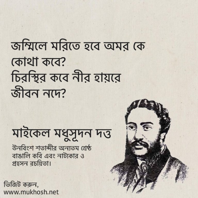 Read more about the article মহাকবি মাইকেল মধুসূদন দত্ত এর ১০ টি বিখ্যাত উক্তি