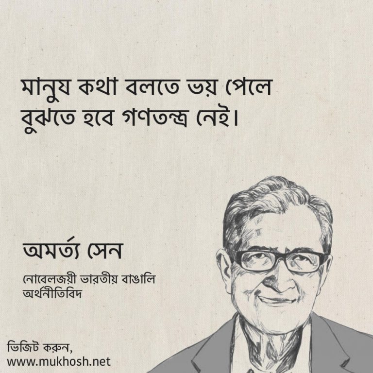 Read more about the article নোবেলজয়ী বাঙালি অর্থনীতিবিদ অমর্ত্য সেন এর কিছু বিখ্যাত উক্তি