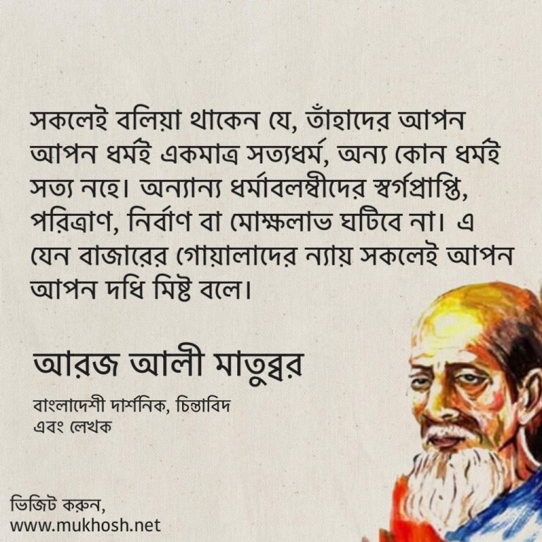 Read more about the article আরজ আলী মাতুব্বর এর উক্তি : দার্শনিক আরজ আলী মাতুব্বর এর ১৫ টি বিখ্যাত  উক্তি