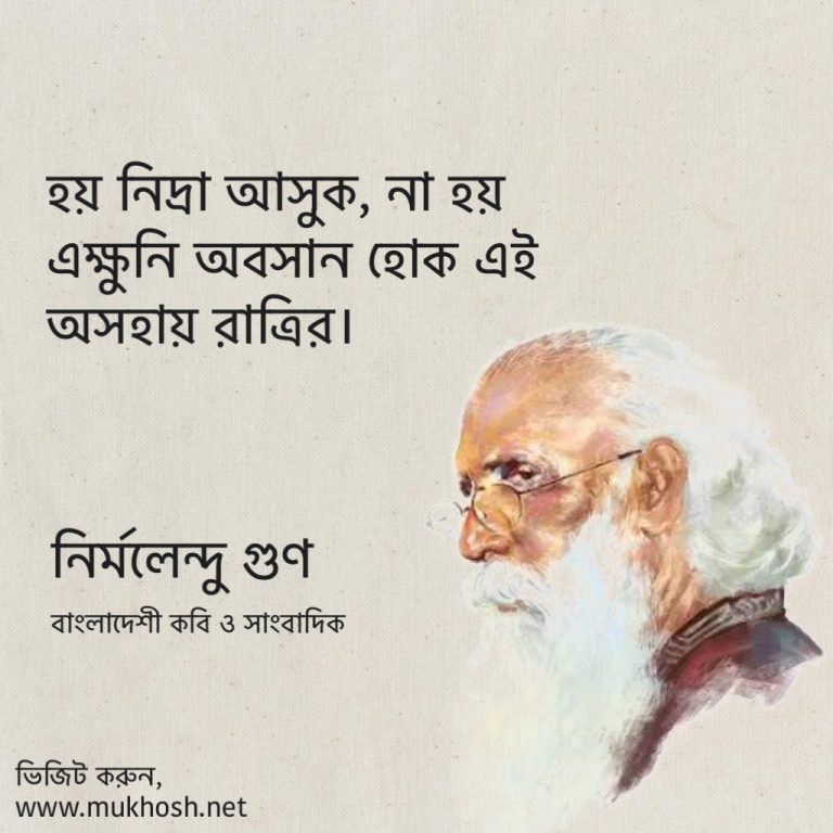 Read more about the article কবি নির্মলেন্দু গুণ এর ১০০ টি বিখ্যাত উক্তি ও পঙক্তি