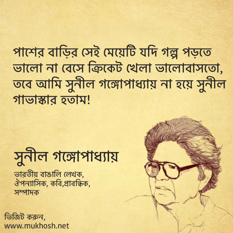 Read more about the article সুনীল গঙ্গোপাধ্যায়ের উক্তি: ৪০ টি বিখ্যাত উক্তি