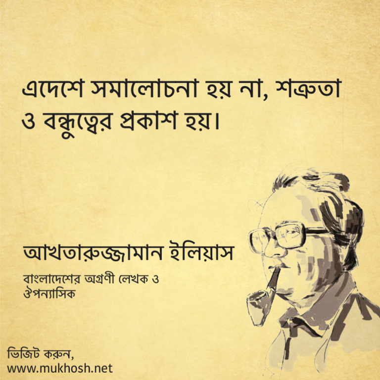 Read more about the article আখতারুজ্জামান ইলিয়াসের উক্তি: ২০ টি বিখ্যাত উক্তি