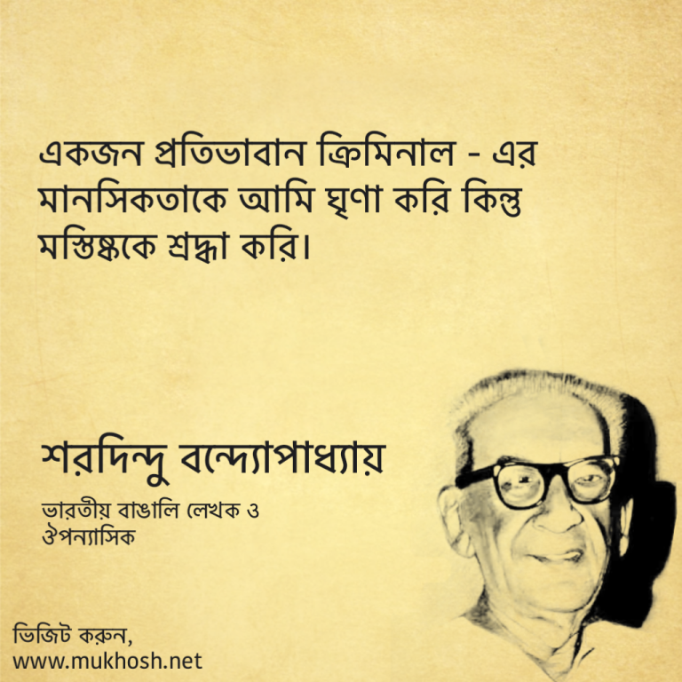 Read more about the article শরদিন্দু বন্দ্যোপাধ্যায়ের উক্তি: ব্যোমকেশ বক্সীর স্রষ্টার বিখ্যাত উক্তি