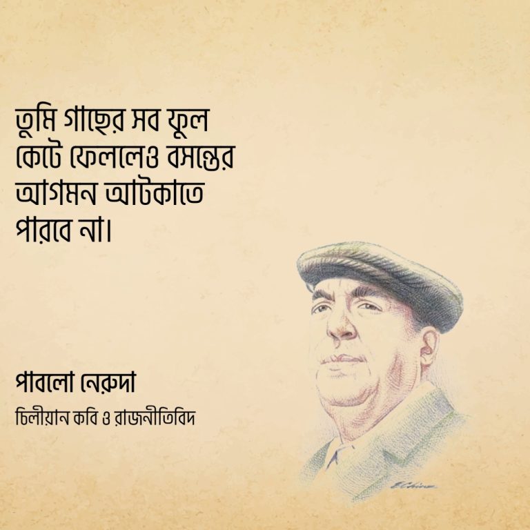Read more about the article সাহিত্যে নোবেলজয়ী সাহিত্যিক পাবলো নেরুদার  ৪০ টি বিখ্যাত উক্তি