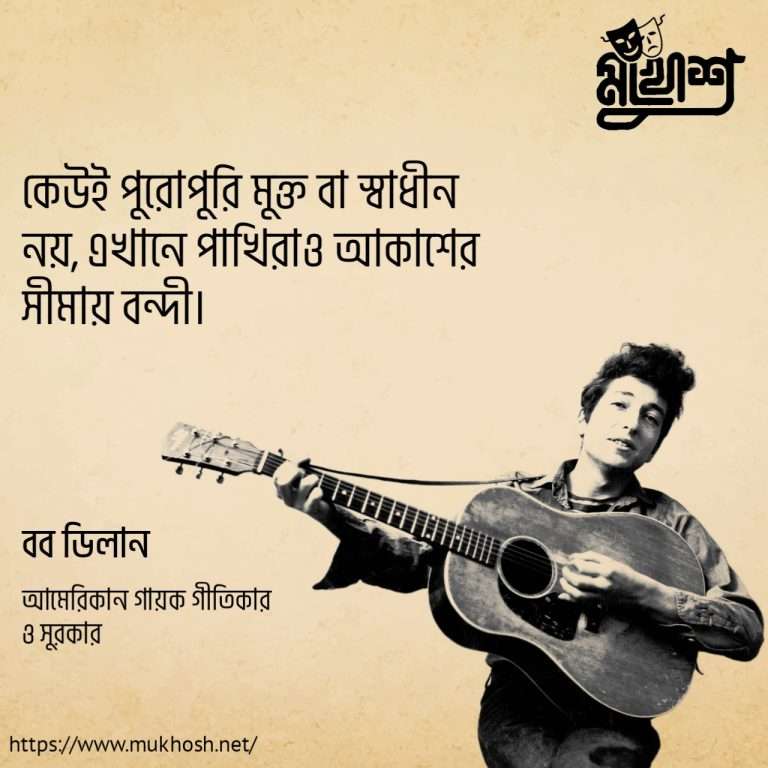 Read more about the article মোটিভেশনাল উক্তি: ৪০ টি বিখ্যাত মোটিভেশনাল উক্তি