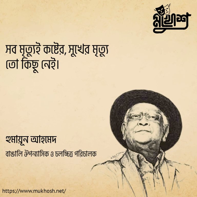 Read more about the article মৃত্যু নিয়ে ১০০ টি বিখ্যাত উক্তি