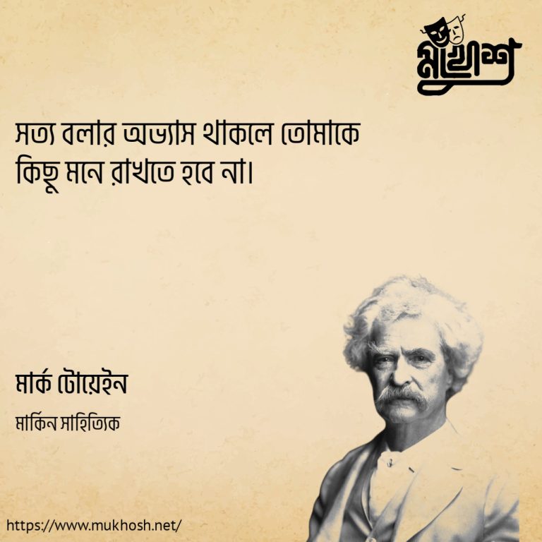 Read more about the article সত্য কথা বলা নিয়ে ২৫ টি বিখ্যাত উক্তি