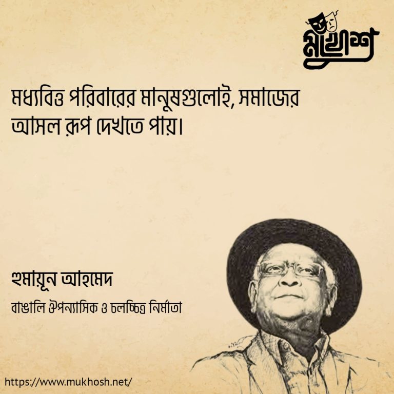 Read more about the article মধ্যবিত্ত নিয়ে ২০ টি বিখ্যাত উক্তি