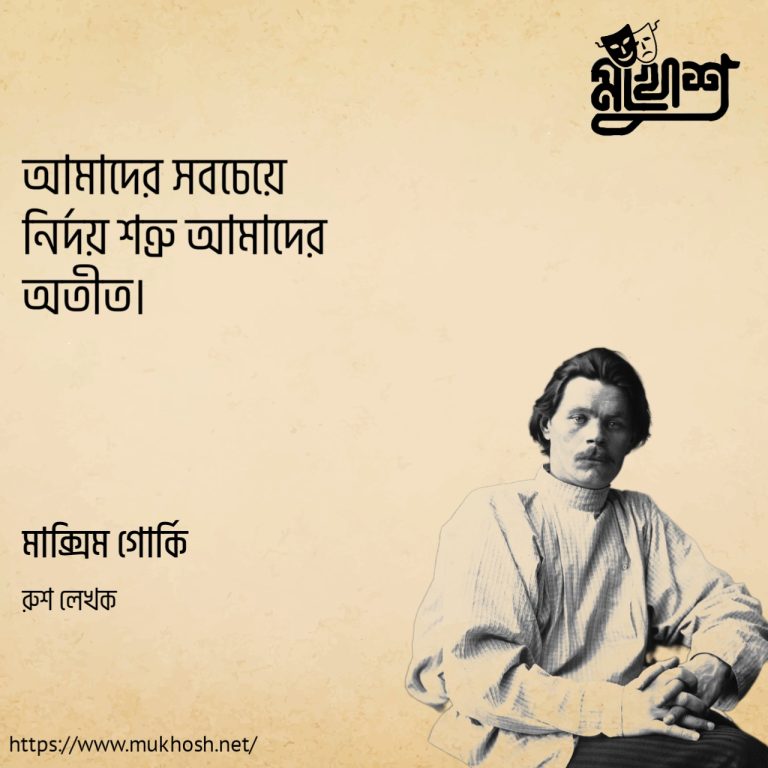 Read more about the article ম্যাক্সিম গোর্কির উক্তি : মাক্সিম গোর্কির ১০ টি বিখ্যাত উক্তি