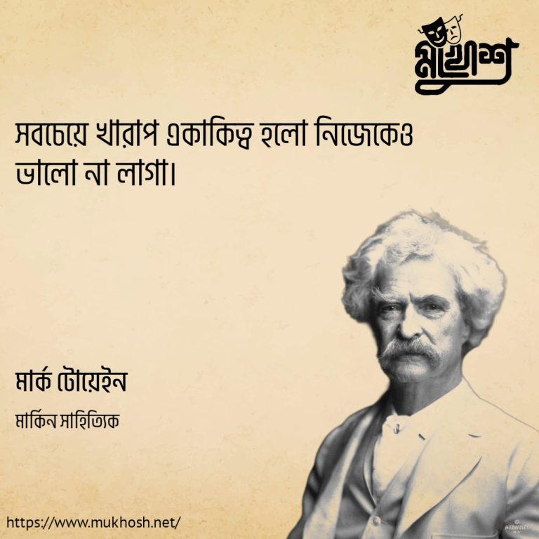 Read more about the article একাকিত্ব নিয়ে পৃথিবীর সবচেয়ে বিখ্যাত উক্তি