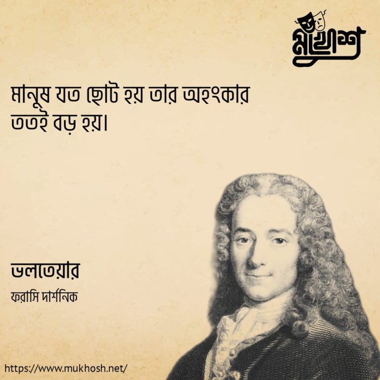 Read more about the article অহংকার নিয়ে ৪০ টি বিখ্যাত উক্তি