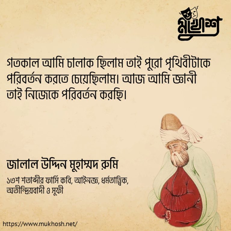 Read more about the article জীবন পরিবর্তন নিয়ে বিখ্যাত মানুষদের ৪০ টি বিখ্যাত উক্তি