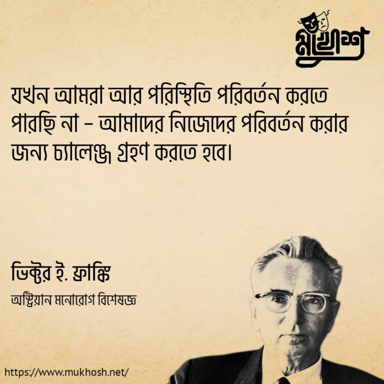 Read more about the article পরিস্থিতি নিয়ে ৩০ টি বিখ্যাত উক্তি