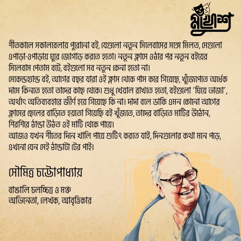 Read more about the article সৌমিত্র চট্টোপাধ্যায়ের অসাধারণ কিছু উক্তি ও কবিতা